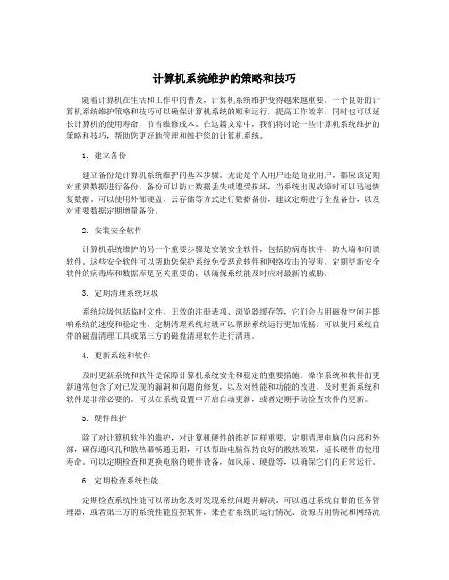 计算机系统维护的策略和技巧