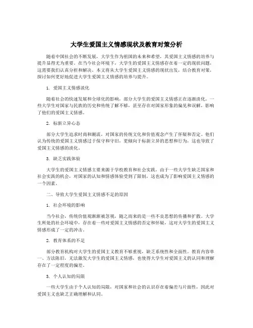 大学生爱国主义情感现状及教育对策分析