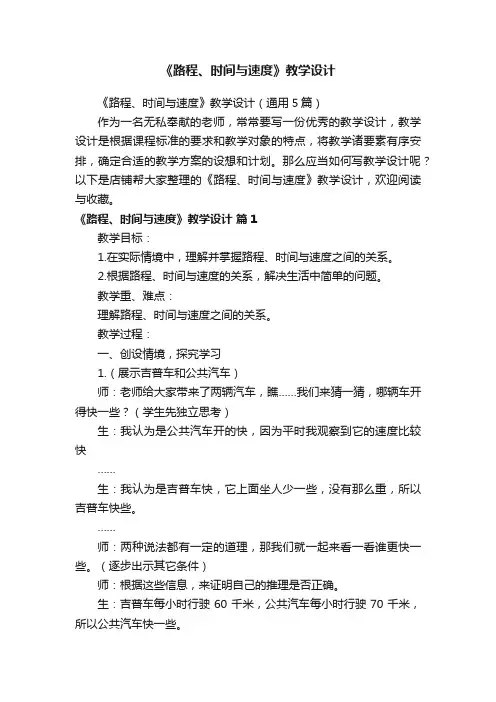 《路程、时间与速度》教学设计