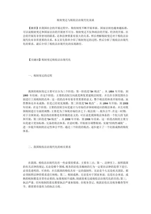 税制变迁与税收法治现代化浅谈