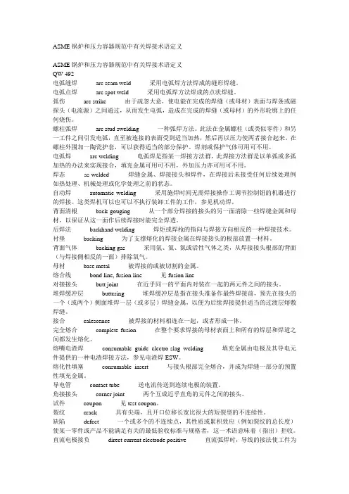 ASME规范中的焊接术语