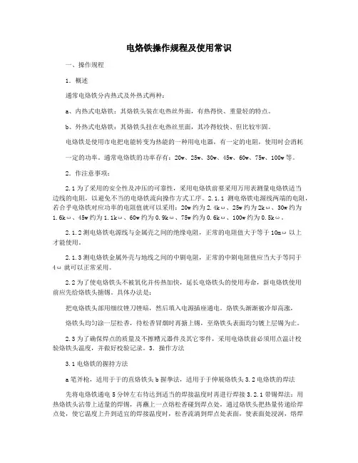 电烙铁操作规程及使用常识