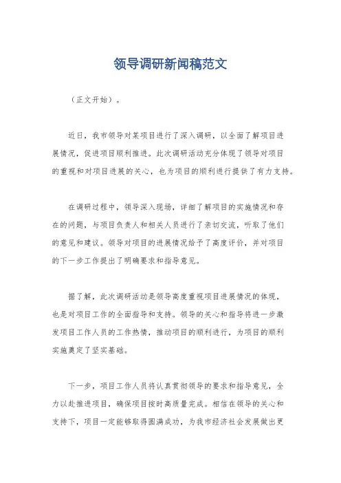 领导调研新闻稿范文