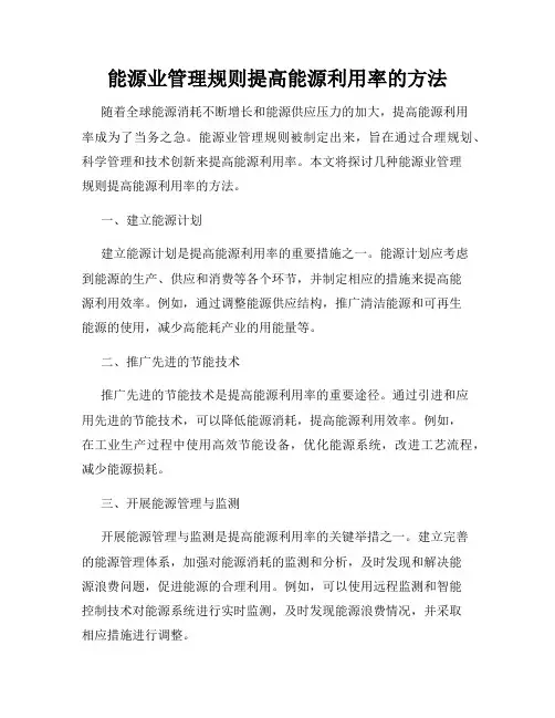 能源业管理规则提高能源利用率的方法