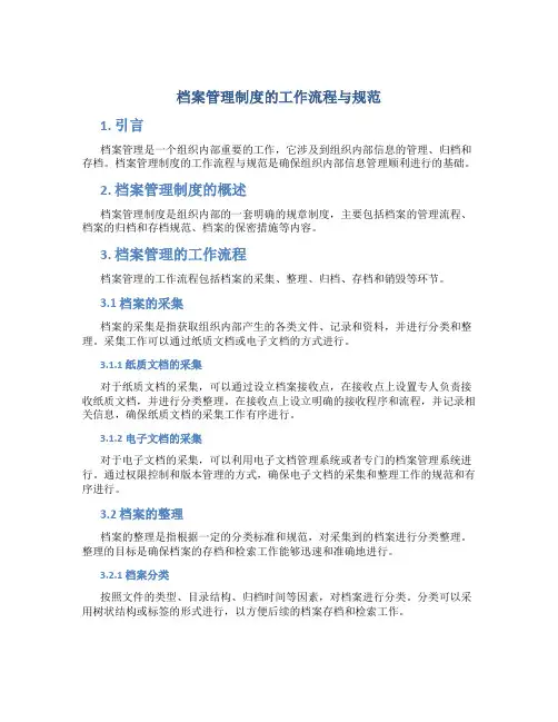 档案管理制度的工作流程与规范