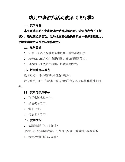 幼儿中班游戏活动教案《飞行棋》
