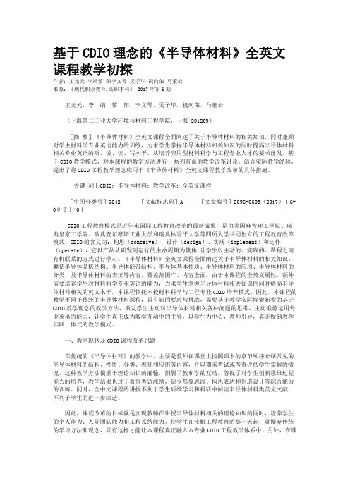 基于CDIO理念的《半导体材料》全英文课程教学初探