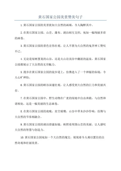 黄石国家公园美景赞美句子