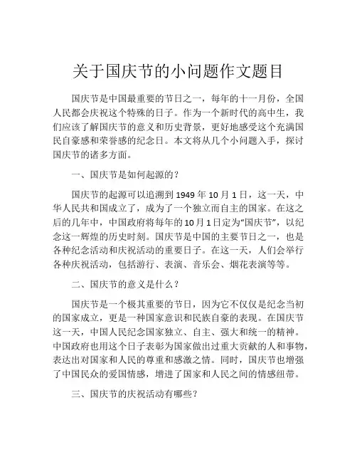 关于国庆节的小问题作文题目