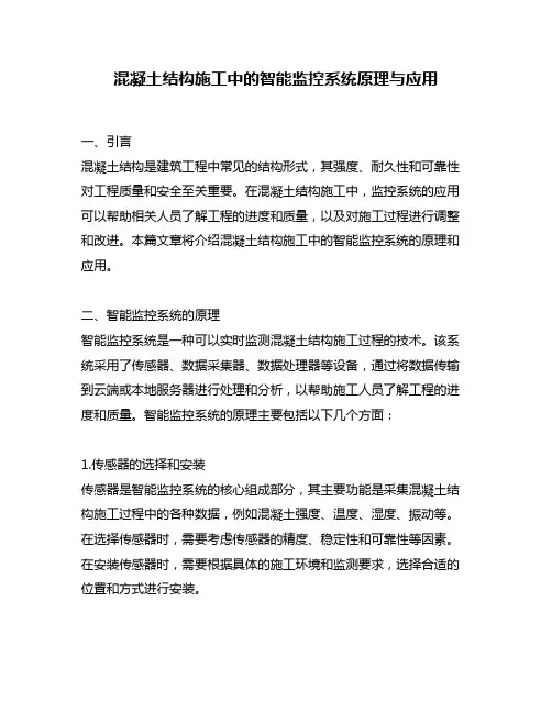 混凝土结构施工中的智能监控系统原理与应用
