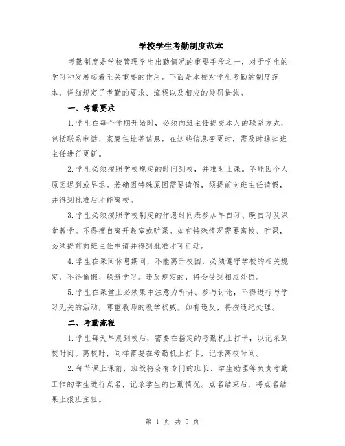 学校学生考勤制度范本（2篇）