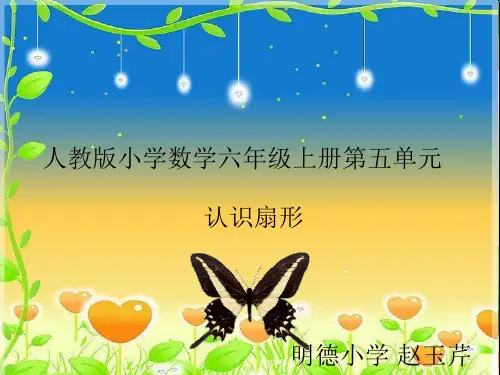 六年级上册数学课件认识扇形︳人教新课标