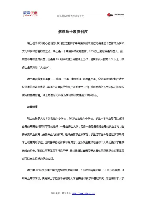 解读瑞士教育制度