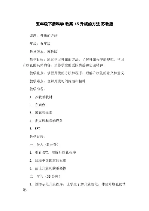 五年级下册科学 教案-15升旗的方法 苏教版