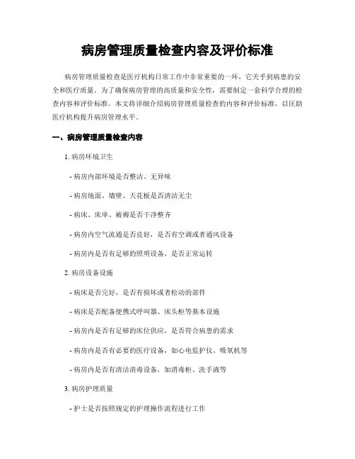 病房管理质量检查内容及评价标准