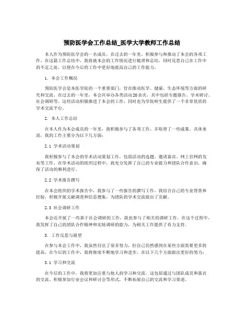 预防医学会工作总结_医学大学教师工作总结