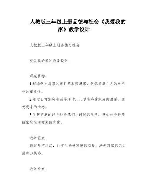 人教版三年级上册品德与社会《我爱我的家》教学设计