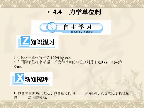 高中物理 第四章第四节4.4力学单位制课件 新人教版必修1