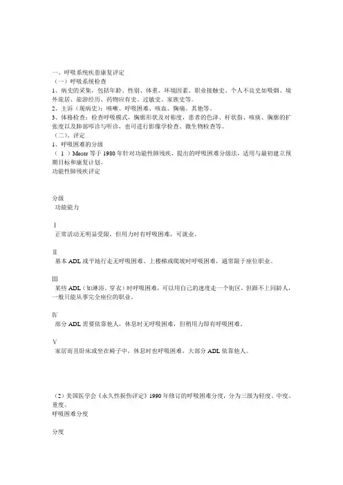 一、呼吸系统疾患康复评定(一)呼吸系统检查1、病史的采集,包括年龄