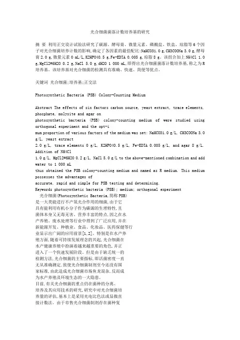 光合细菌菌落计数培养基的研究