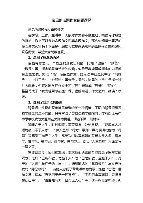 常见的话题作文审题误区