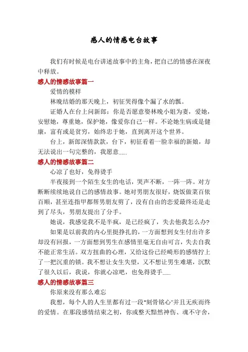 感人的情感电台故事
