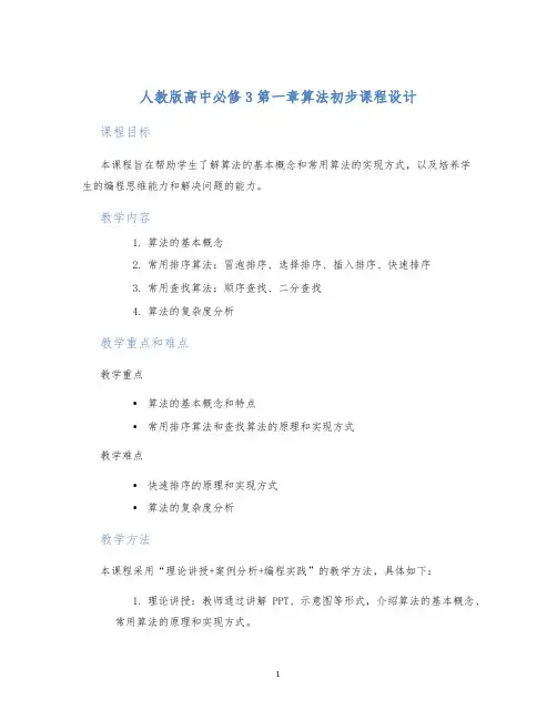 人教版高中必修3第一章算法初步课程设计