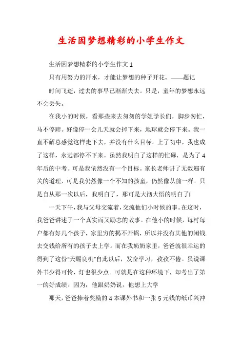 生活因梦想精彩的小学生作文