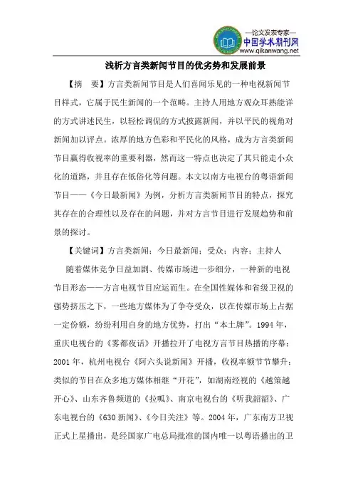 方言类新闻节目的优劣势和发展前景