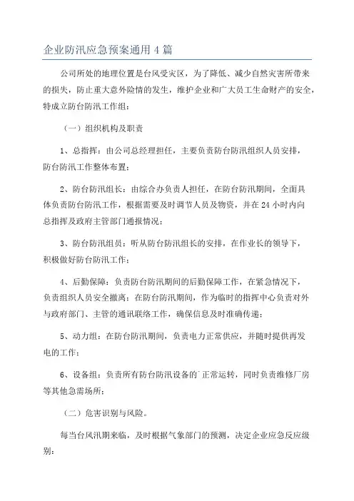 企业防汛应急预案通用4篇