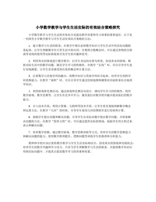 小学数学教学与学生生活实际的有效结合策略探究