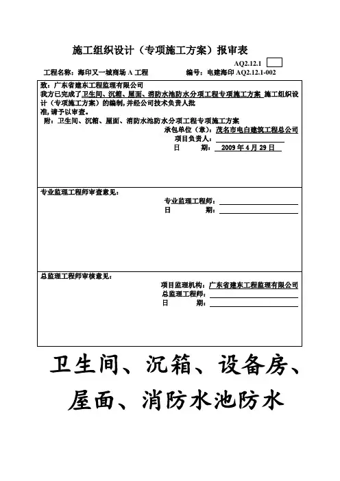 商场A工程卫生间沉箱屋面防水分项工程方案