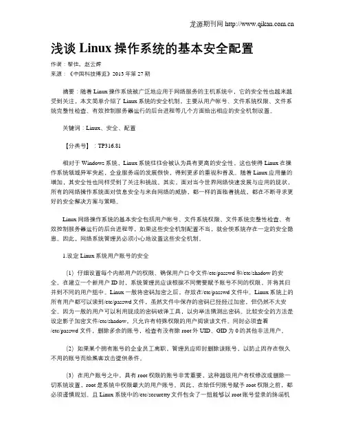 浅谈Linux操作系统的基本安全配置