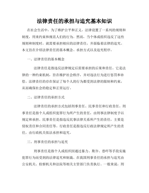 法律责任的承担与追究基本知识