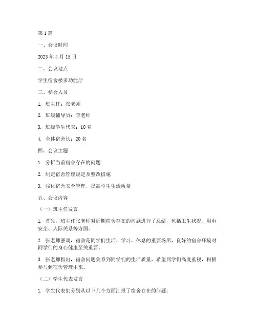 关于宿舍问题的班会记录(3篇)