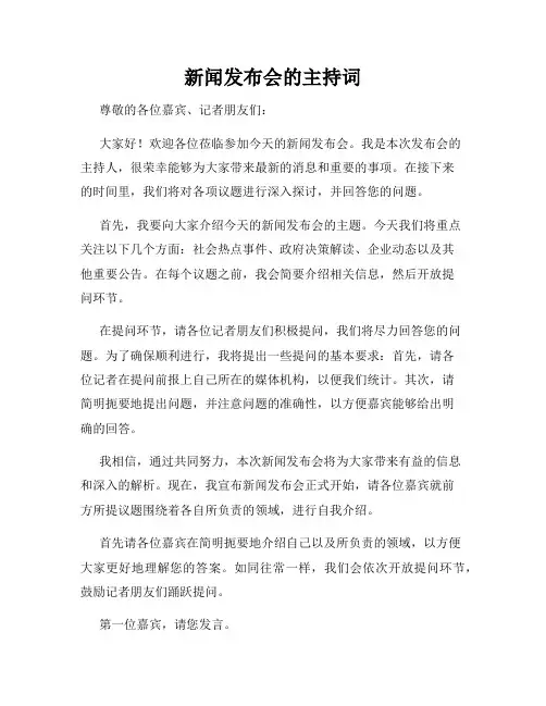 新闻发布会的主持词