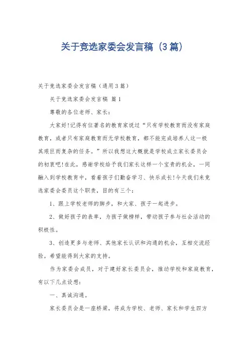 关于竞选家委会发言稿(3篇)