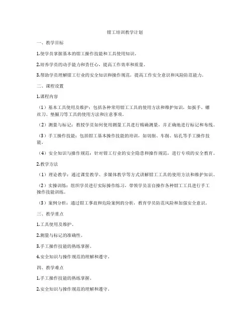 钳工培训教学计划