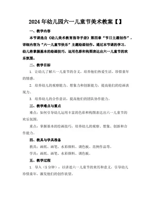 2024年幼儿园六一儿童节美术教案【】