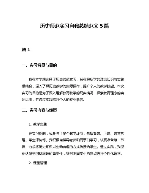 历史师范实习自我总结范文5篇