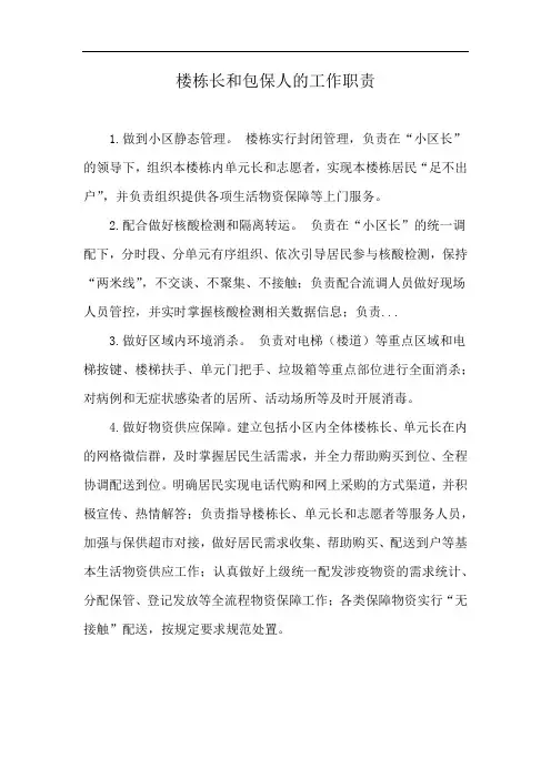 楼栋长和包保人的工作职责