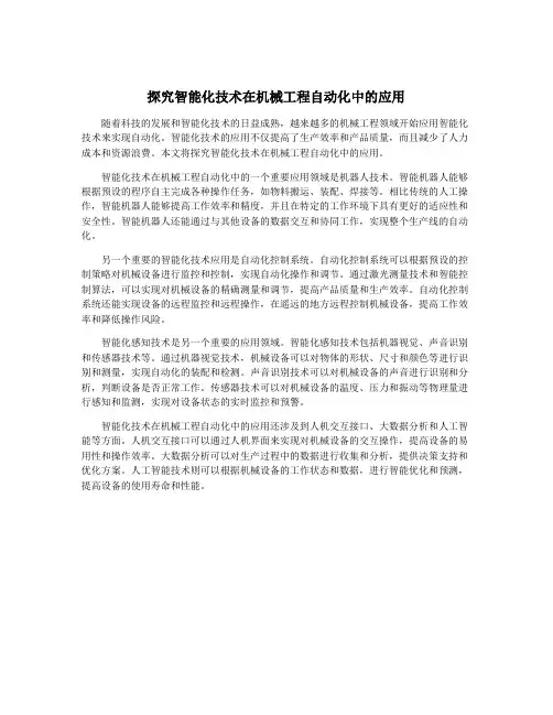 探究智能化技术在机械工程自动化中的应用