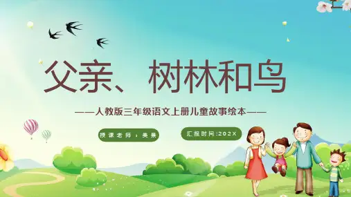 父亲、树林和鸟PPT课件
