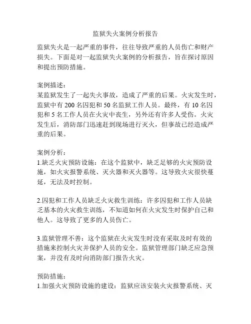 监狱失火案例分析报告