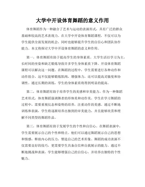 大学中开设体育舞蹈的意义作用