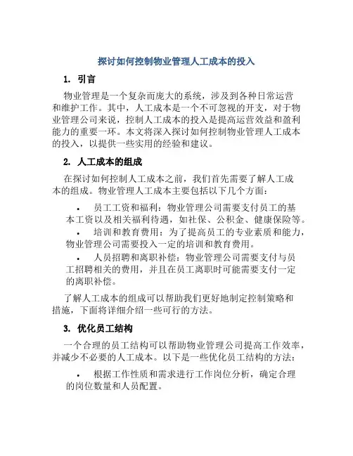 探讨如何控制物业管理人工成本的投入