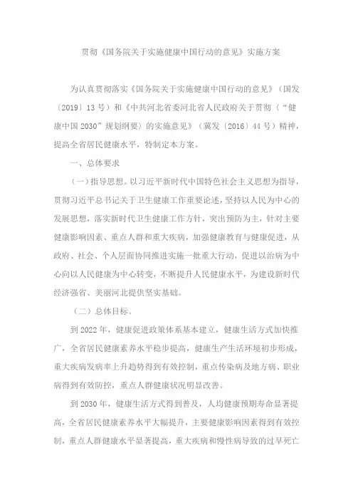 贯彻《国务院关于实施健康中国行动的意见》实施方案