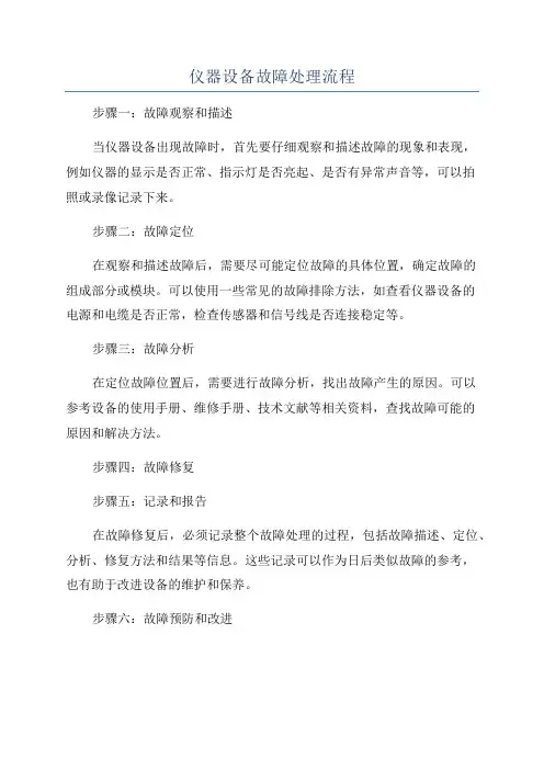 仪器设备故障处理流程
