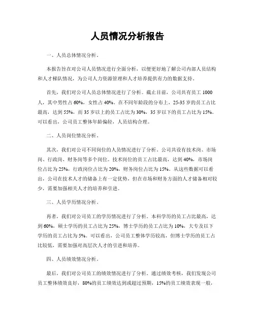 人员情况分析报告