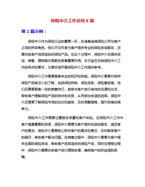 保险中介工作总结6篇